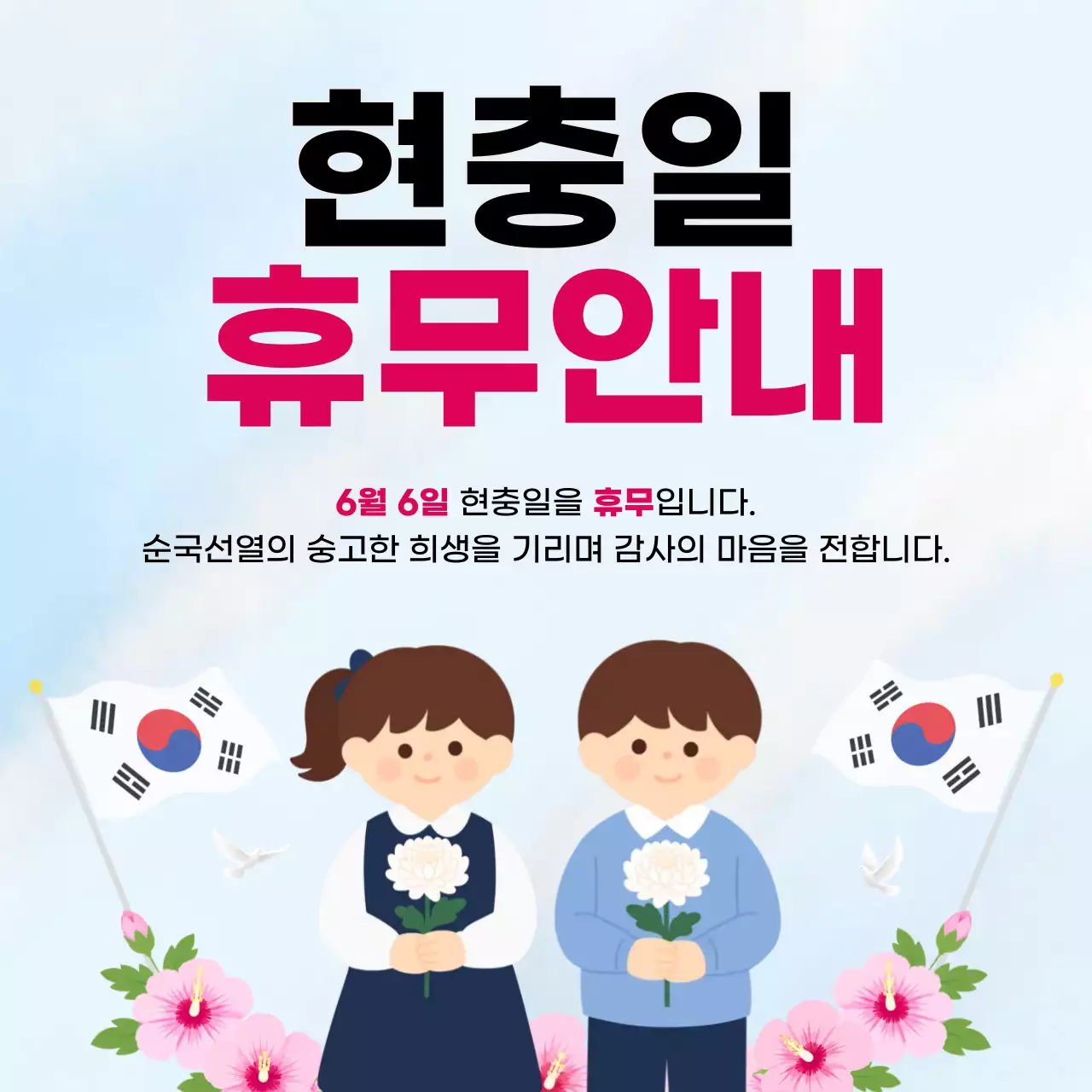 하늘색 심플 현충일 휴무 안내