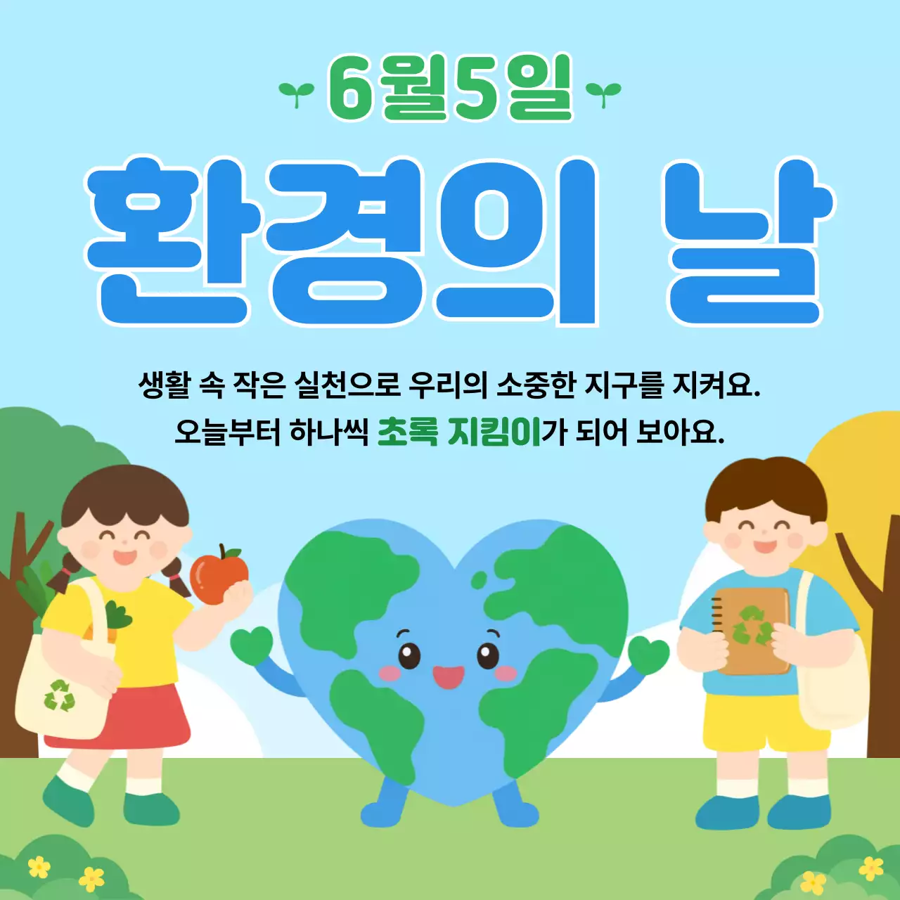 파랑 심플 환경의 날 안내