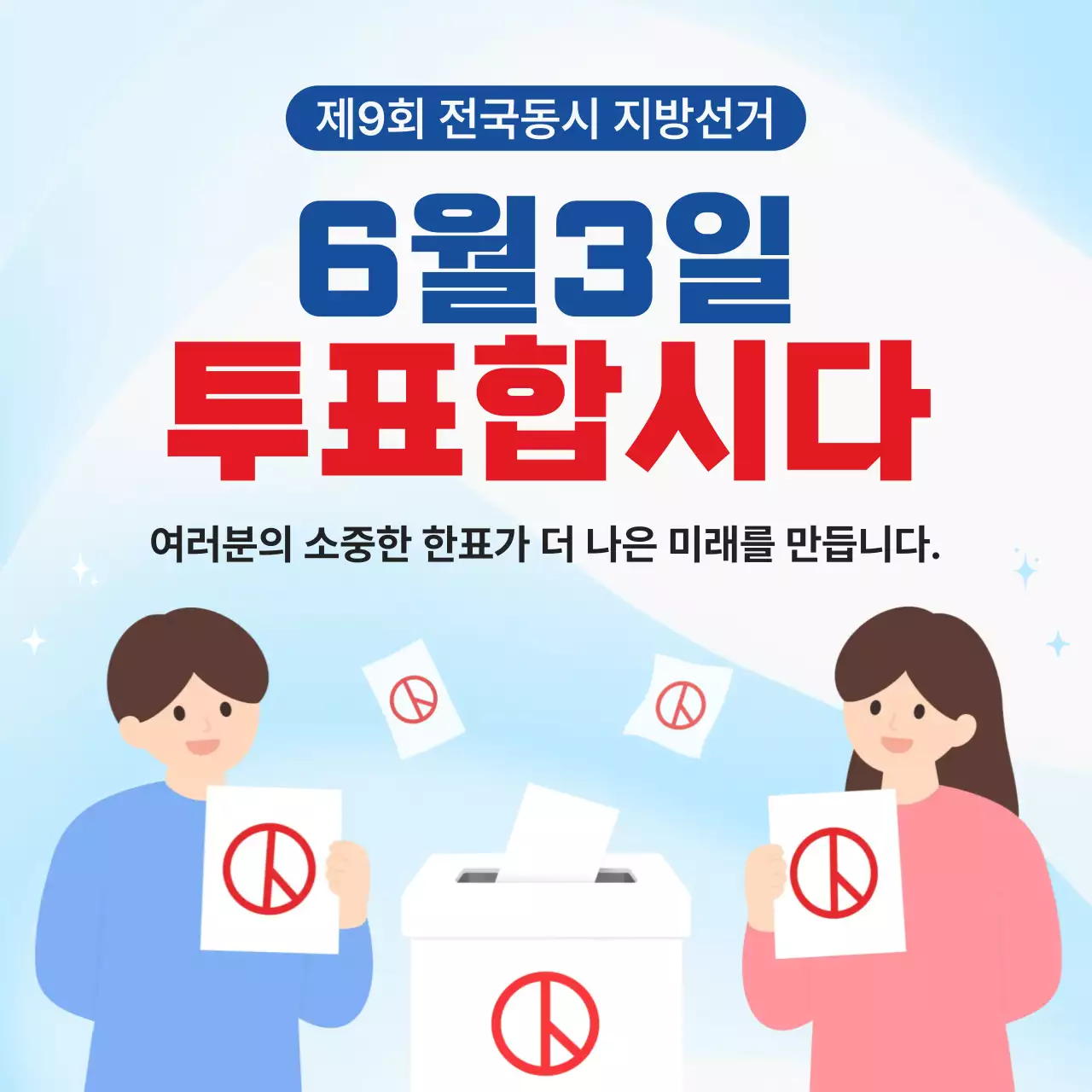 파란색 깔끔 전국동시 지방선거 홍보 안내