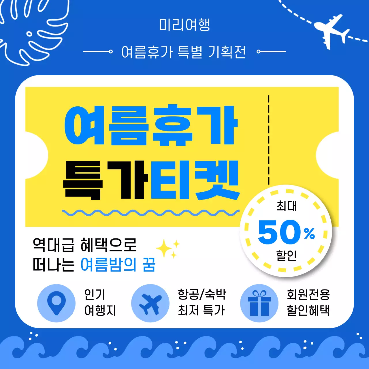 파랑 눈에띄는 여름휴가 할인 안내