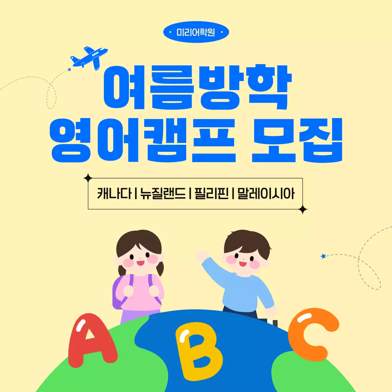 노랑 깔끔 여름방학 영어캠프 모집 안내