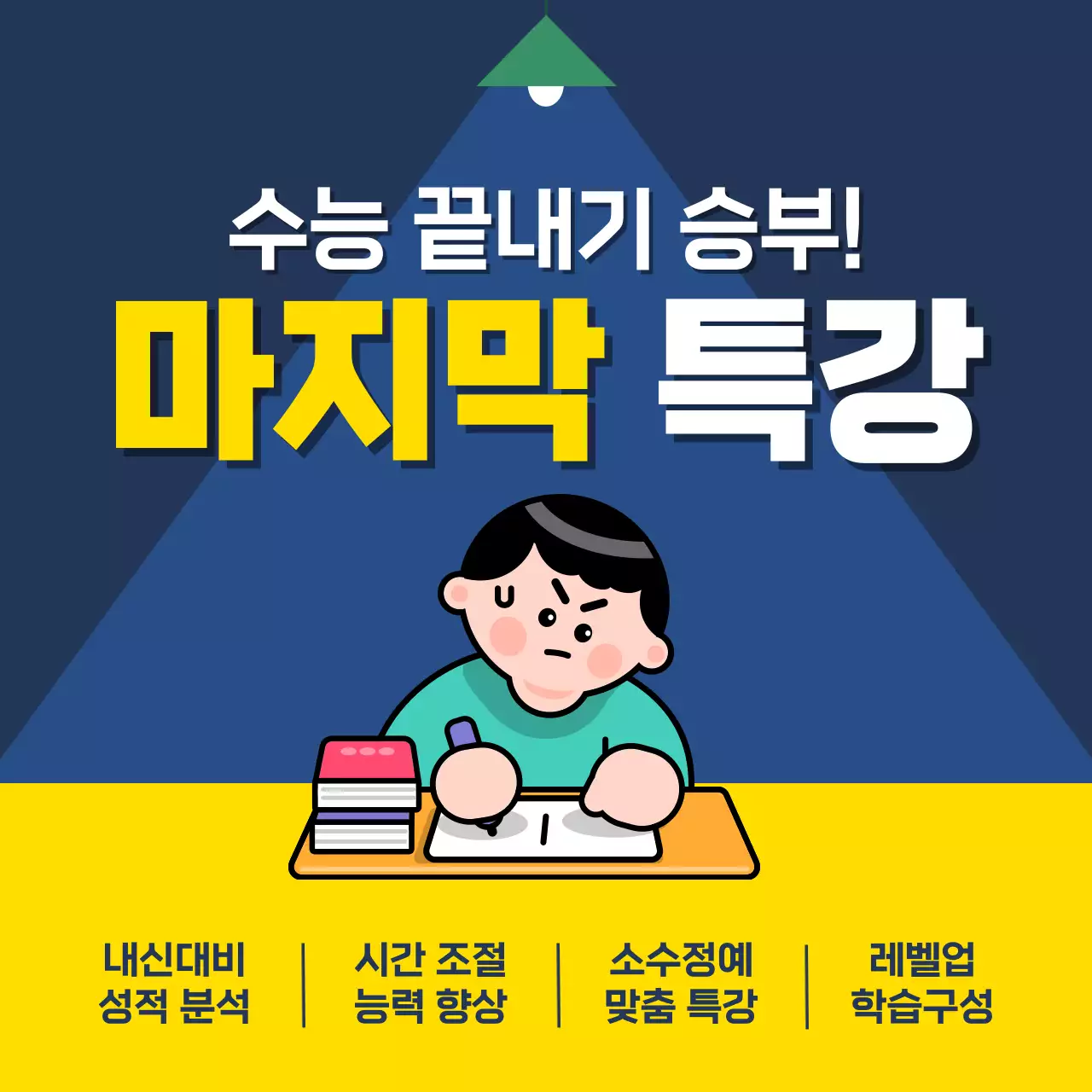 노랑 모던 수능 공부 안내