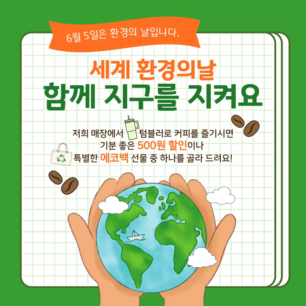 초록 심플 환경의날 홍보