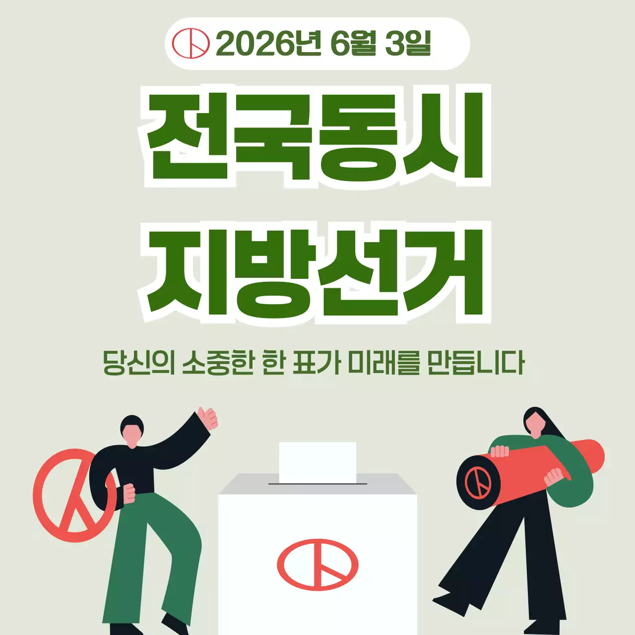 초록 심플 전국동시 지방선거 안내