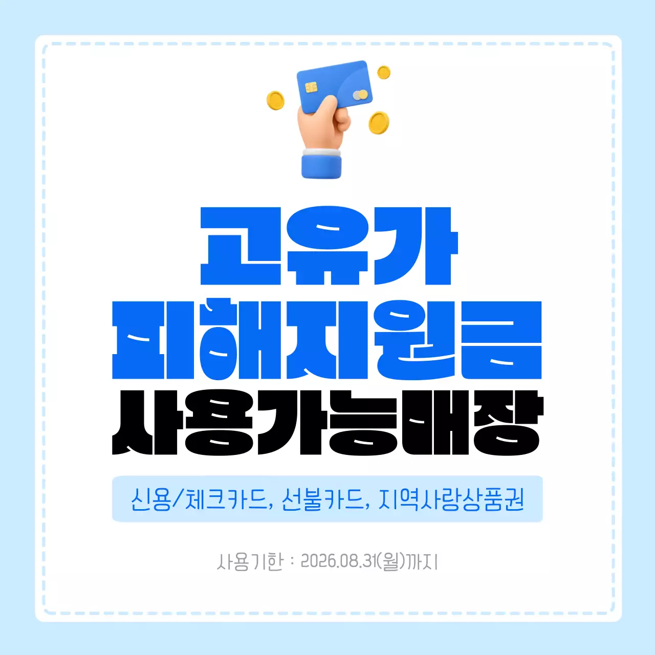하늘색 심플 고유가 피해지원금 사용가능 안내