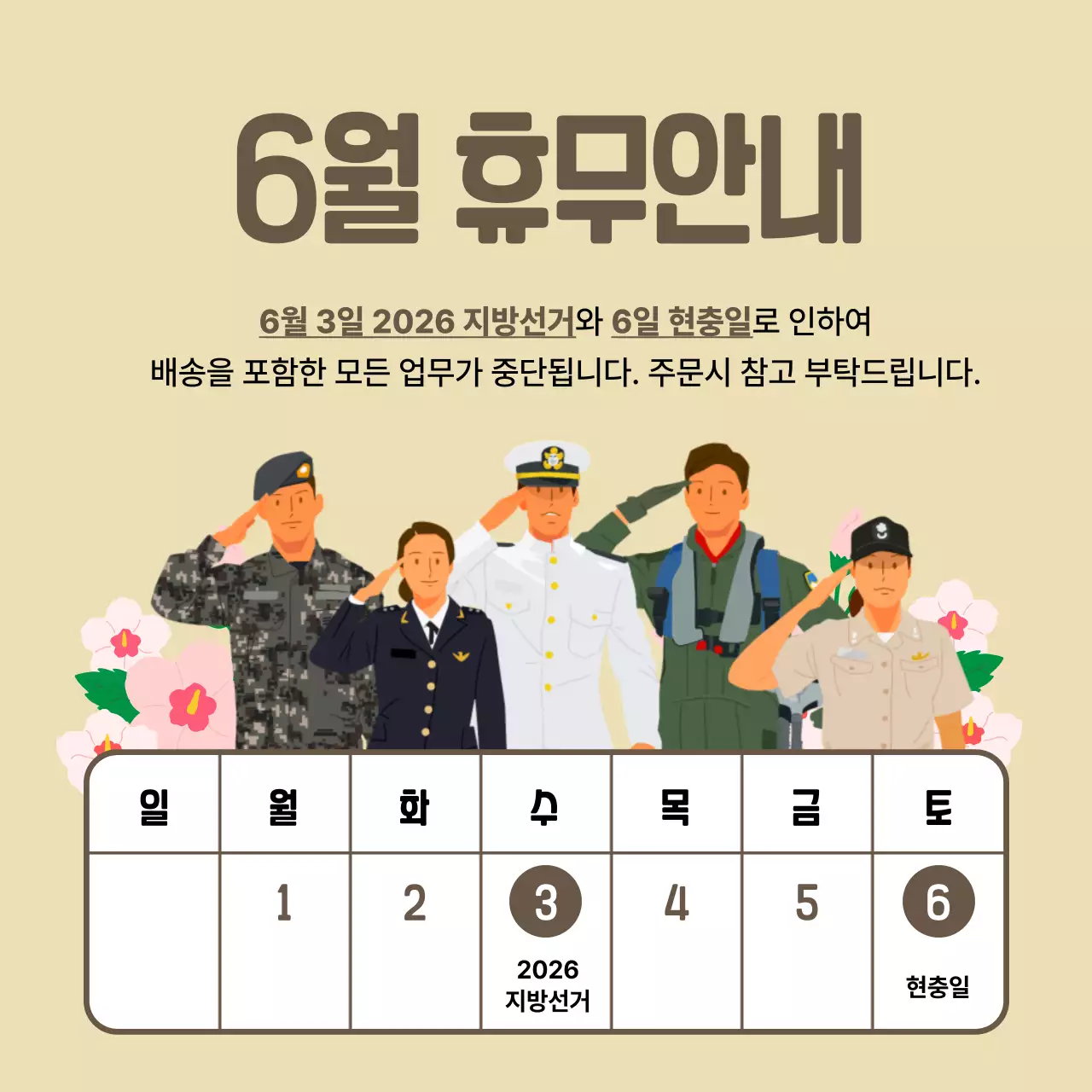 베이지 깔끔 6월 휴무 안내 공지