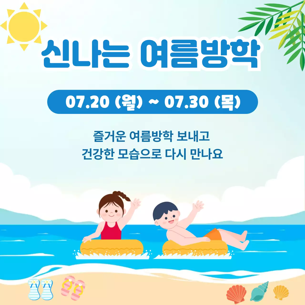 파랑 심플 여름방학 안내