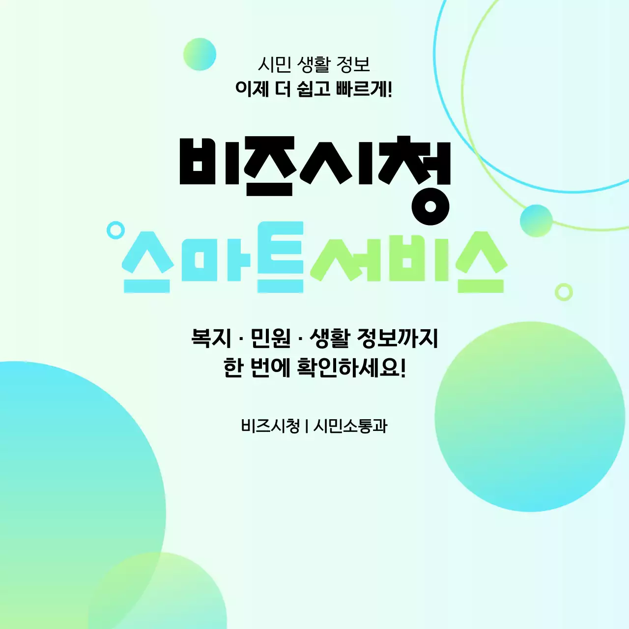 연두 심플 스마트서비스 안내