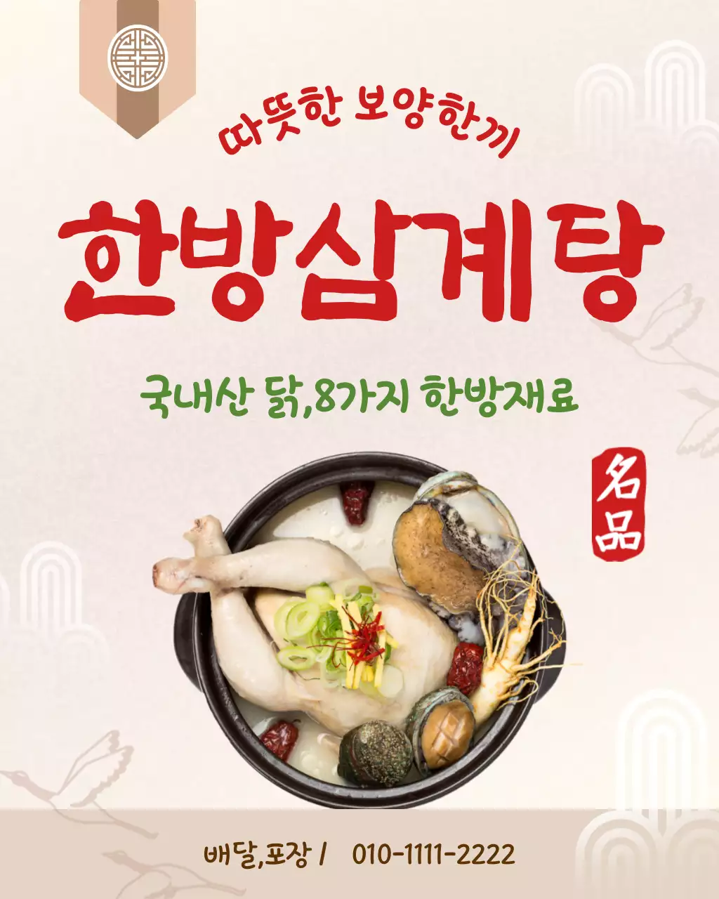 빨강 기본 한방삼계탕 홍보