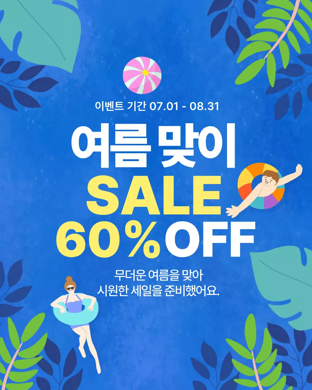 파랑 심플 여름 세일 행사