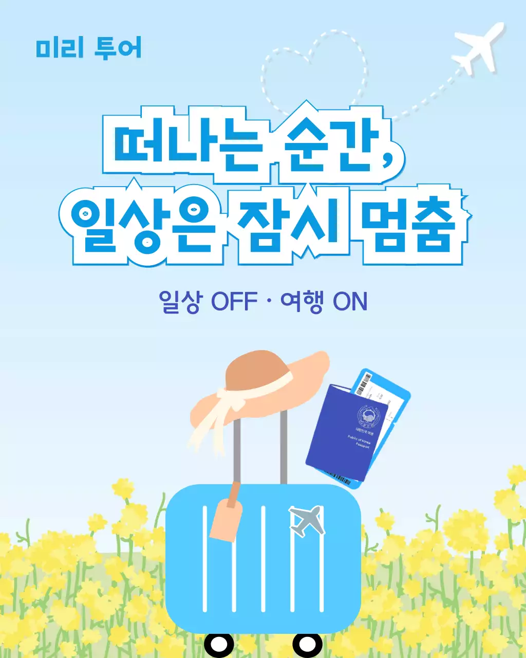 파랑 깔끔 여행 안내