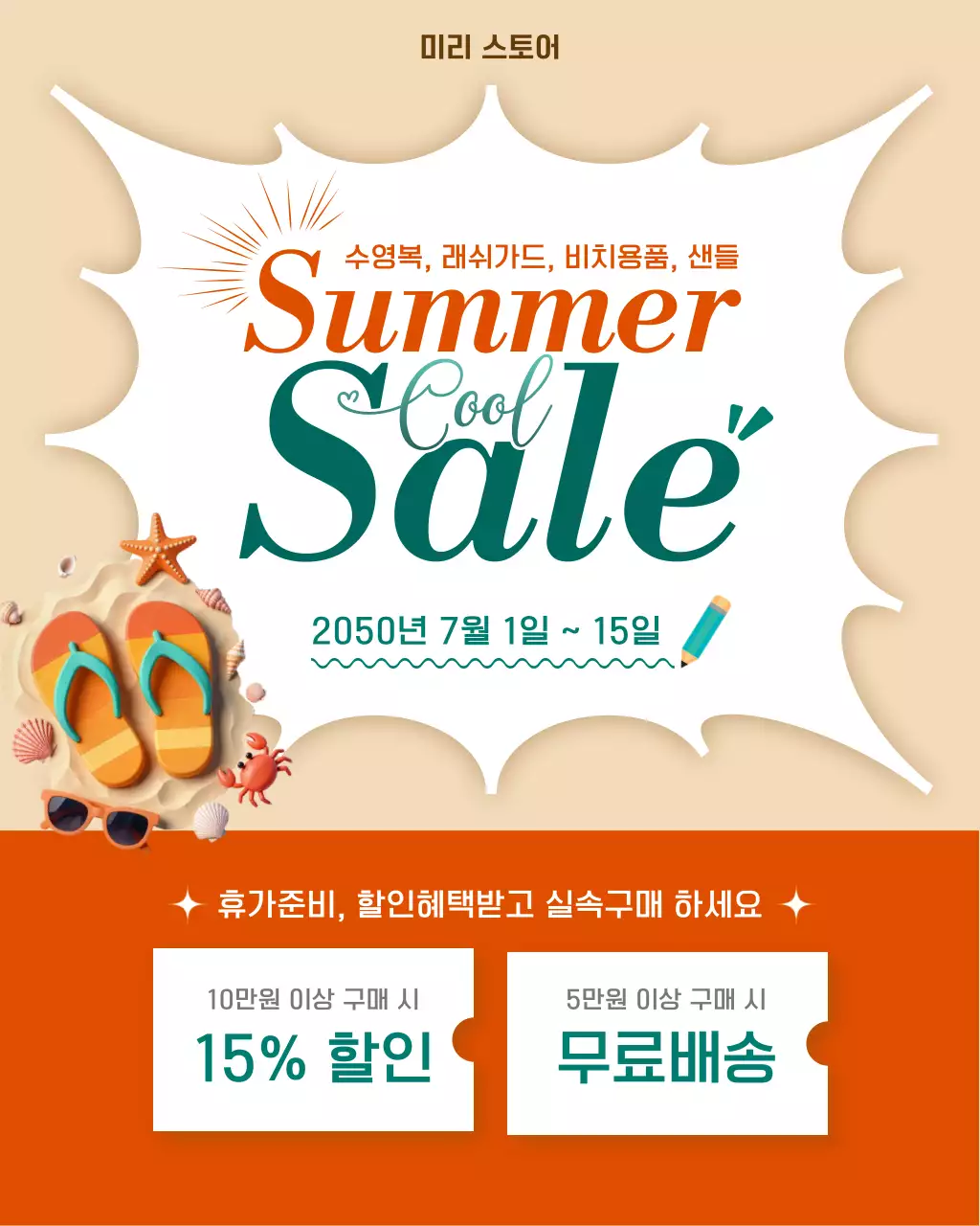 베이지 심플 여름 세일 홍보