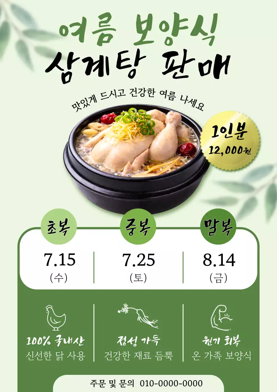 초록 심플 삼계탕 판매 안내