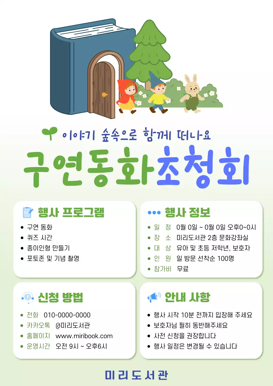 초록 심플 구연동화 초청회 안내
