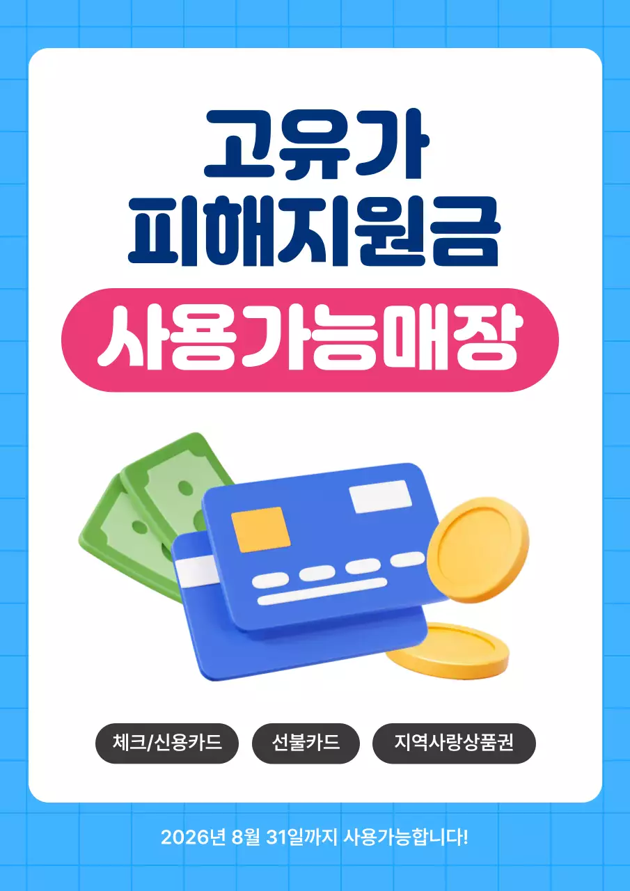 파란색 깔끔한 고유가 피해지원금 안내