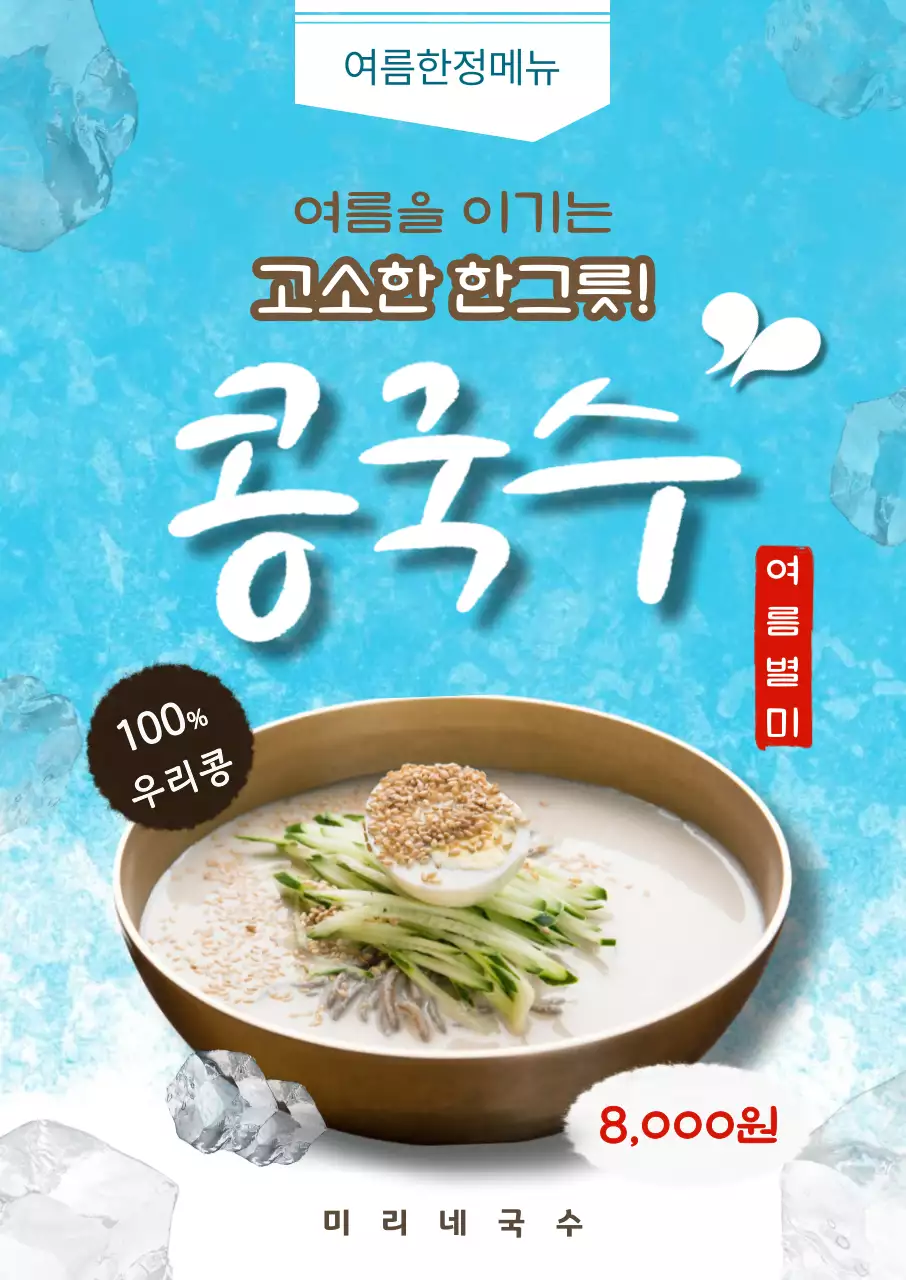 파랑 심플 콩국수 메뉴 홍보