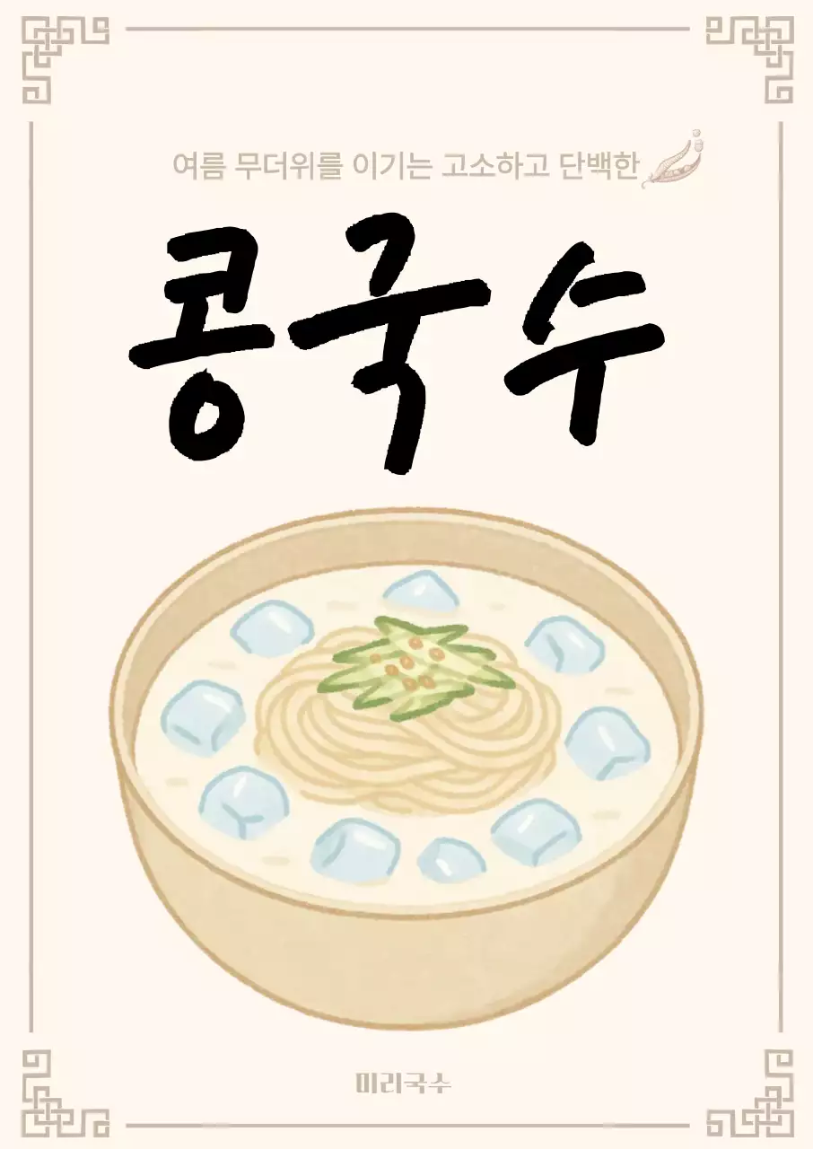 베이지 전통 콩국수 메뉴 홍보