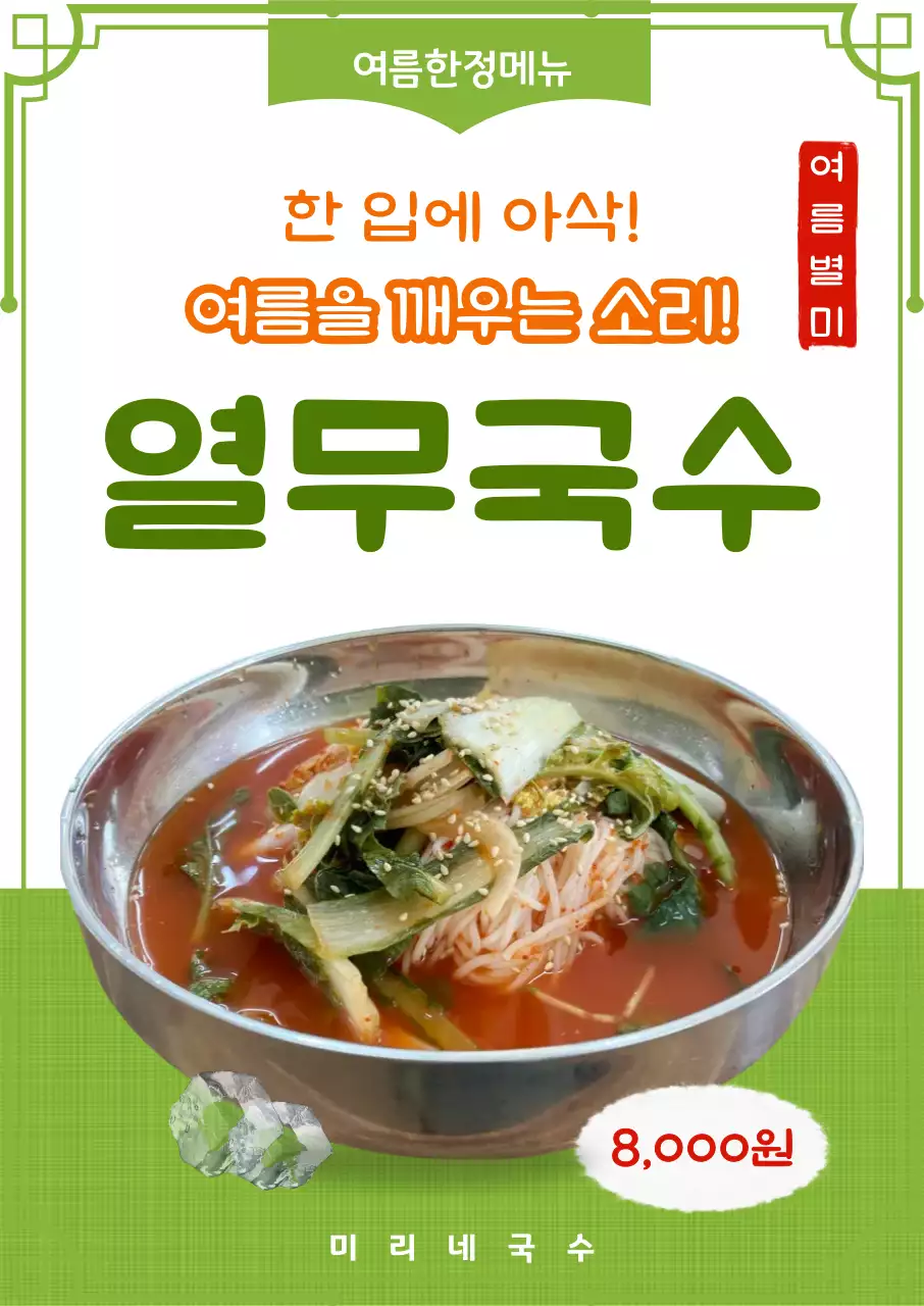 초록 깔끔 열무국수 메뉴 홍보