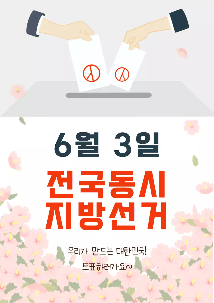 분홍색 깔끔 전국동시지방선거 안내