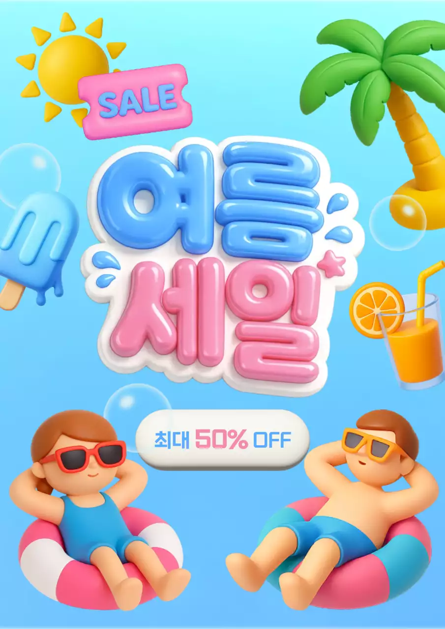 하늘색 아기자기한 여름세일 홍보