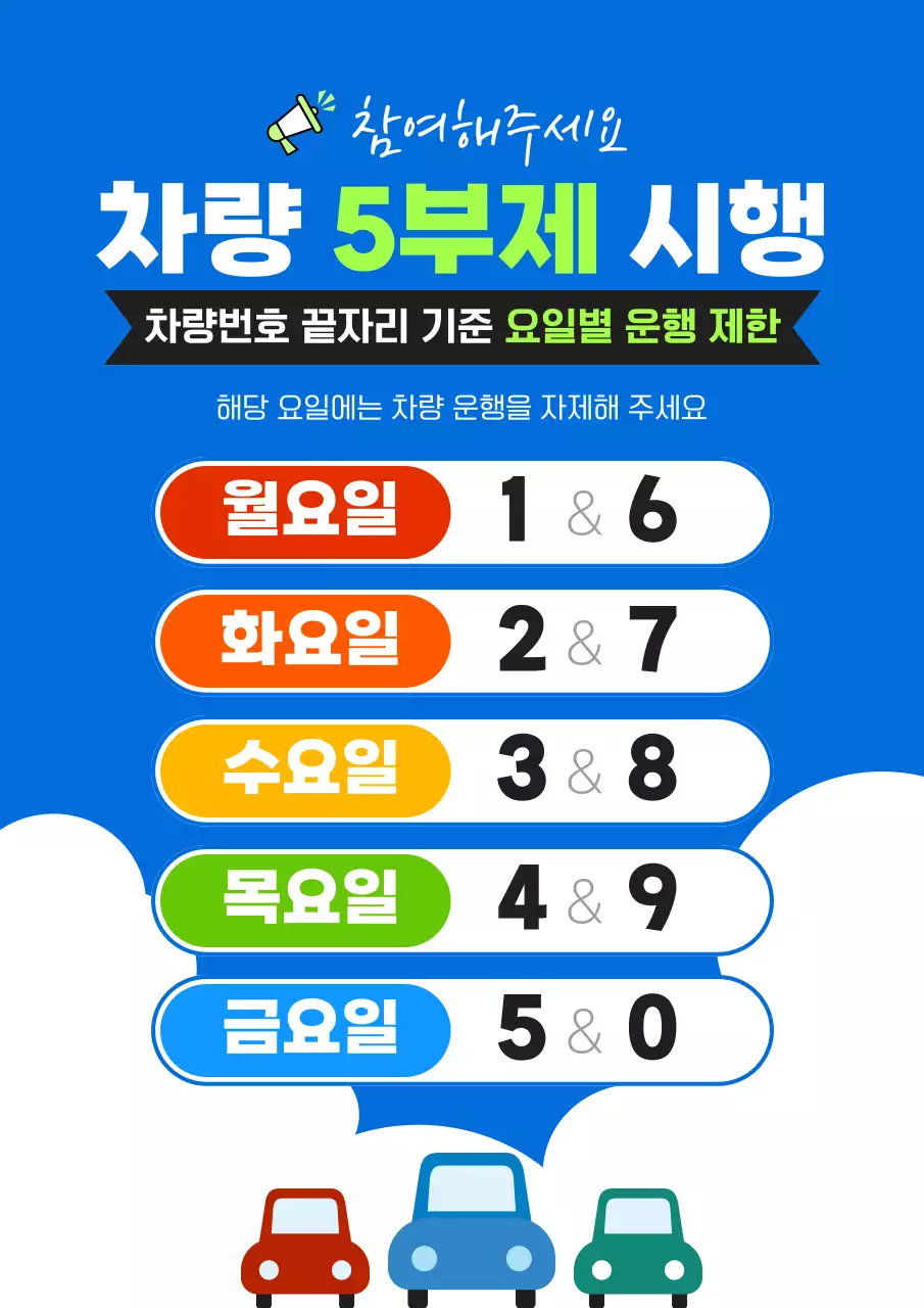 파랑 모던 차량 5부제 시행 안내