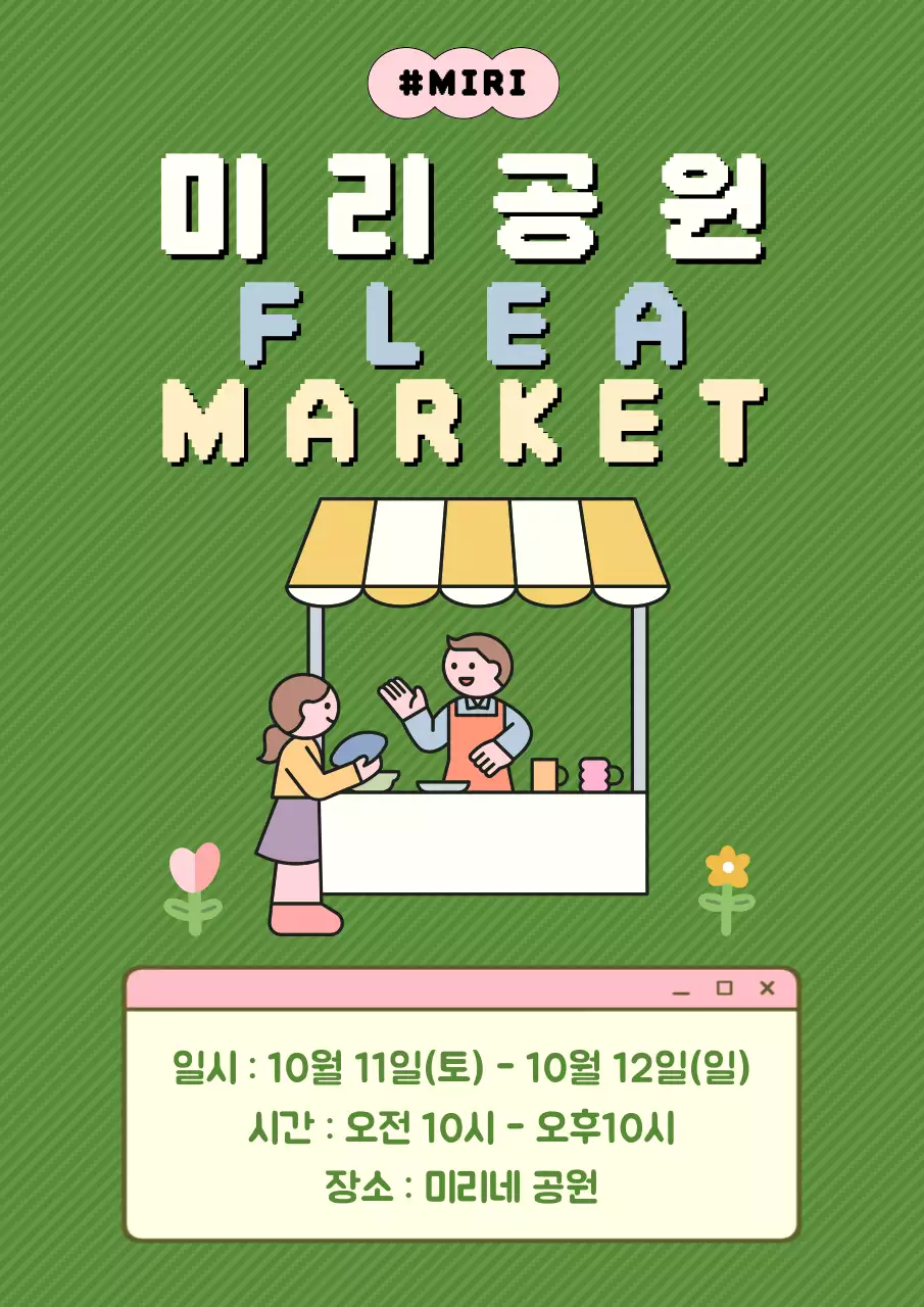 초록 미니멀 플리마켓 행사