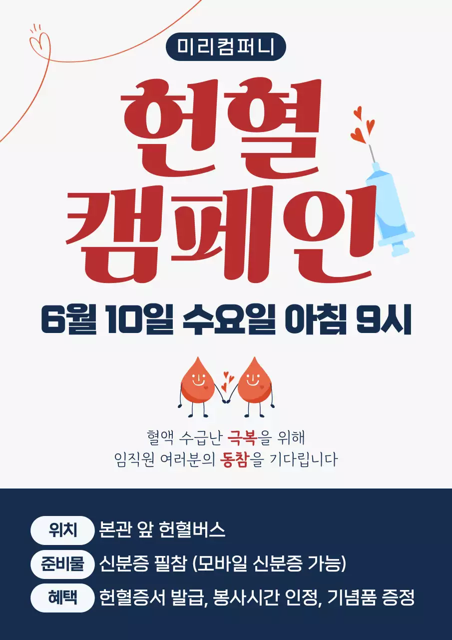 빨강 심플 헌혈 캠페인 안내