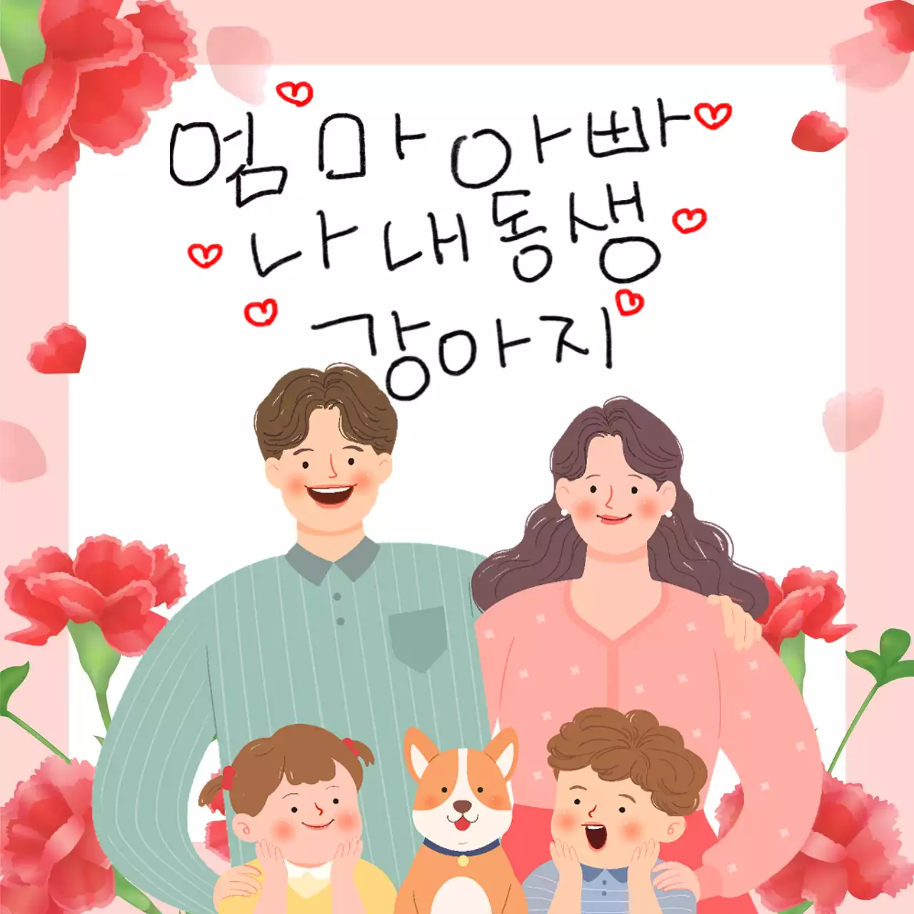 핑크 아기자기한 가족 사랑 기념