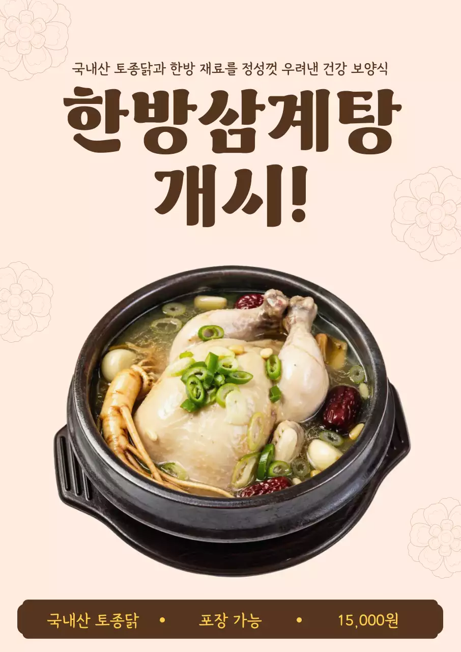 베이지 깔끔 여름 보양식 삼계탕 메뉴 홍보