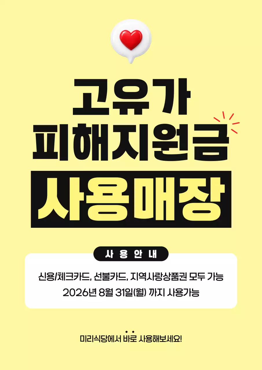 노랑 심플 고유가 피해지원금 사용가능 안내