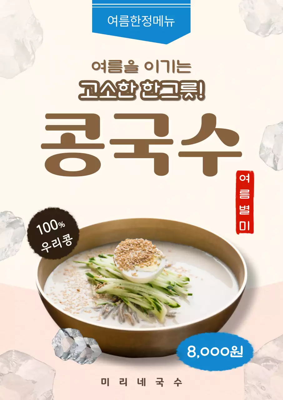 베이지 깔끔 콩국수 메뉴 홍보