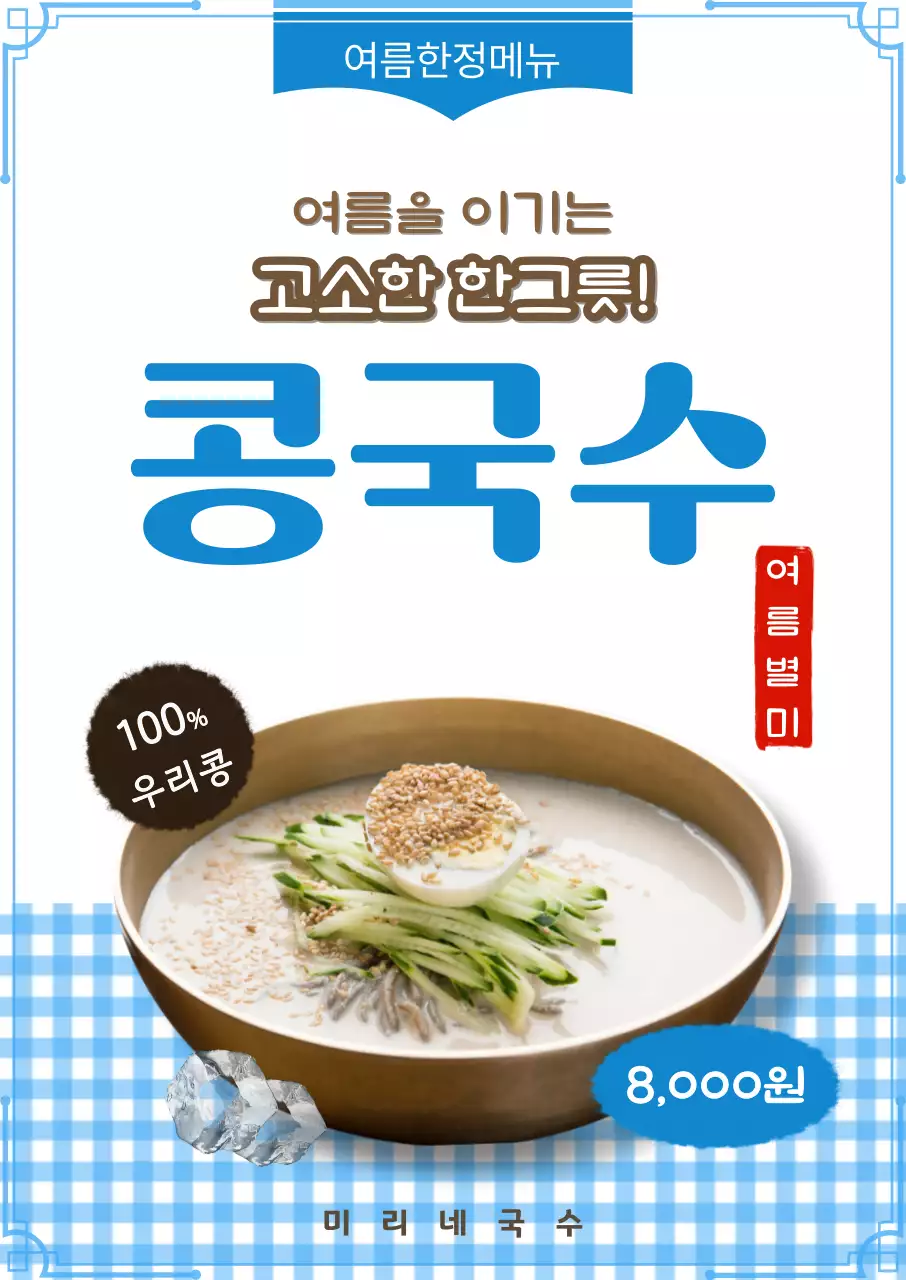 파랑 깔끔 여름 한정메뉴 홍보