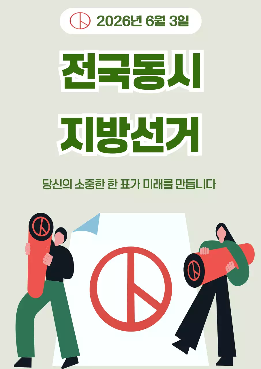 초록 심플 전국동시 지방선거 안내