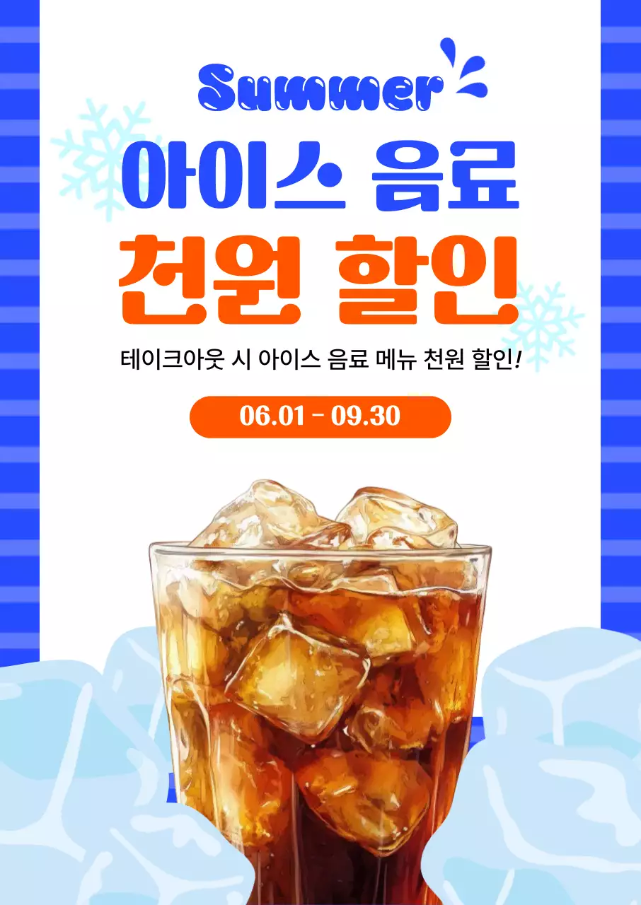 파랑 심플 아이스음료 할인 행사