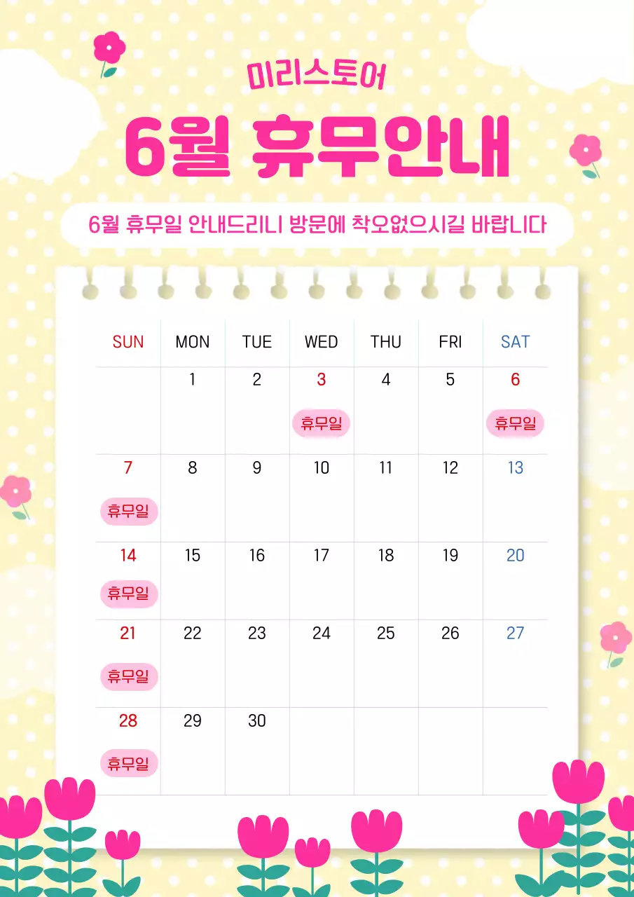연노란색 아기자기한 6월 휴무안내