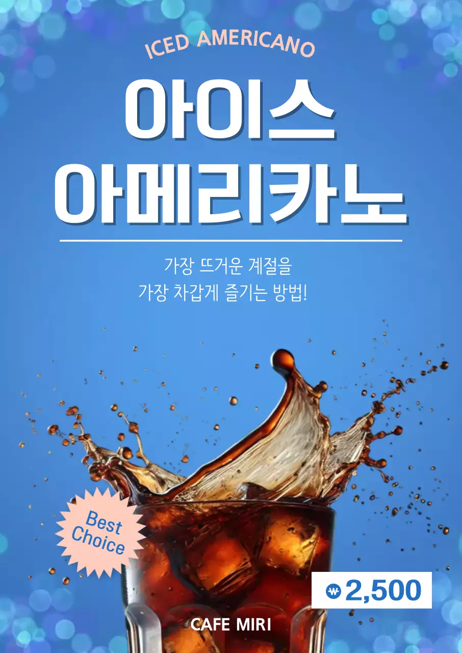 파랑 깔끔 아이스 아메리카노 메뉴 홍보