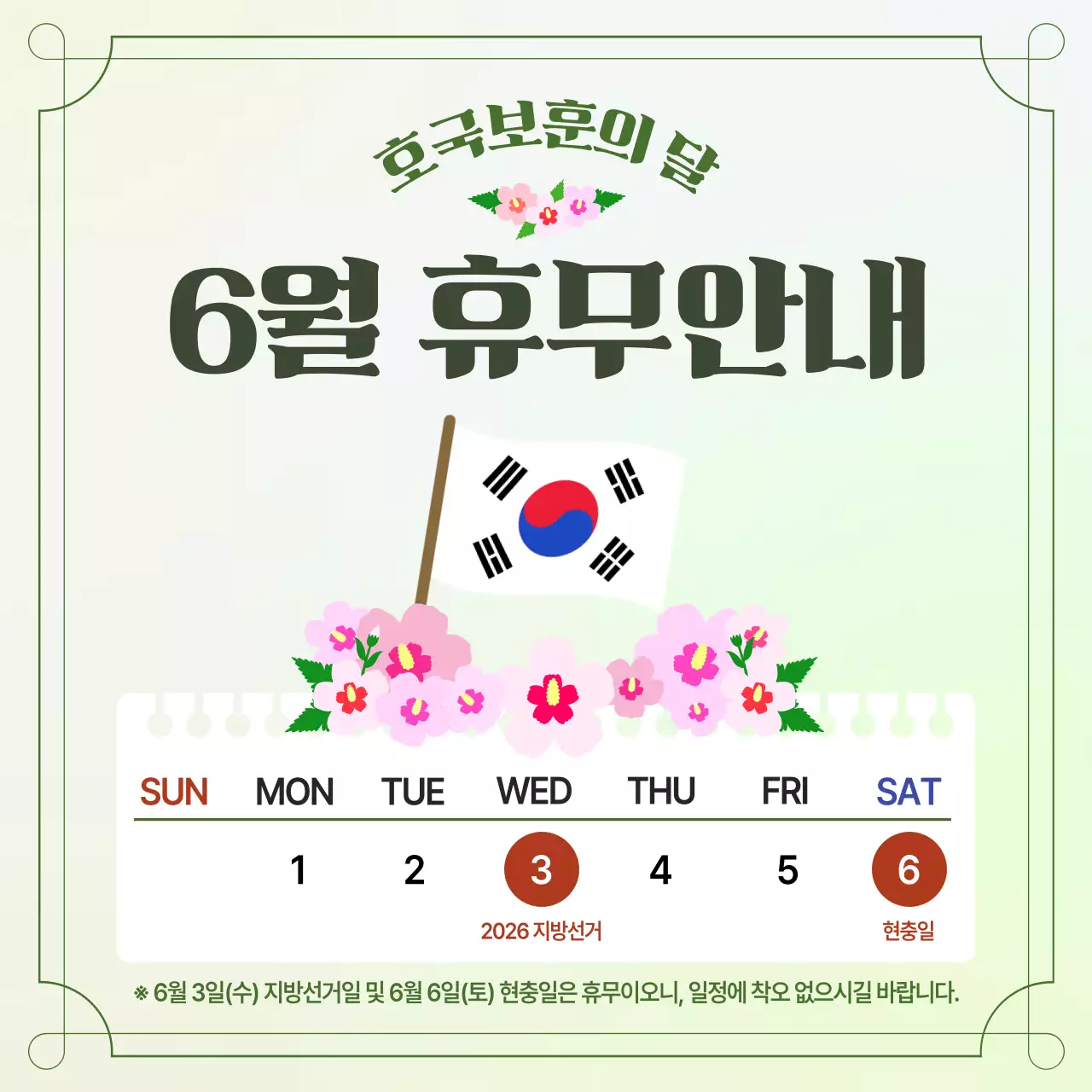 연두 깔끔 6월 휴무 안내 공지