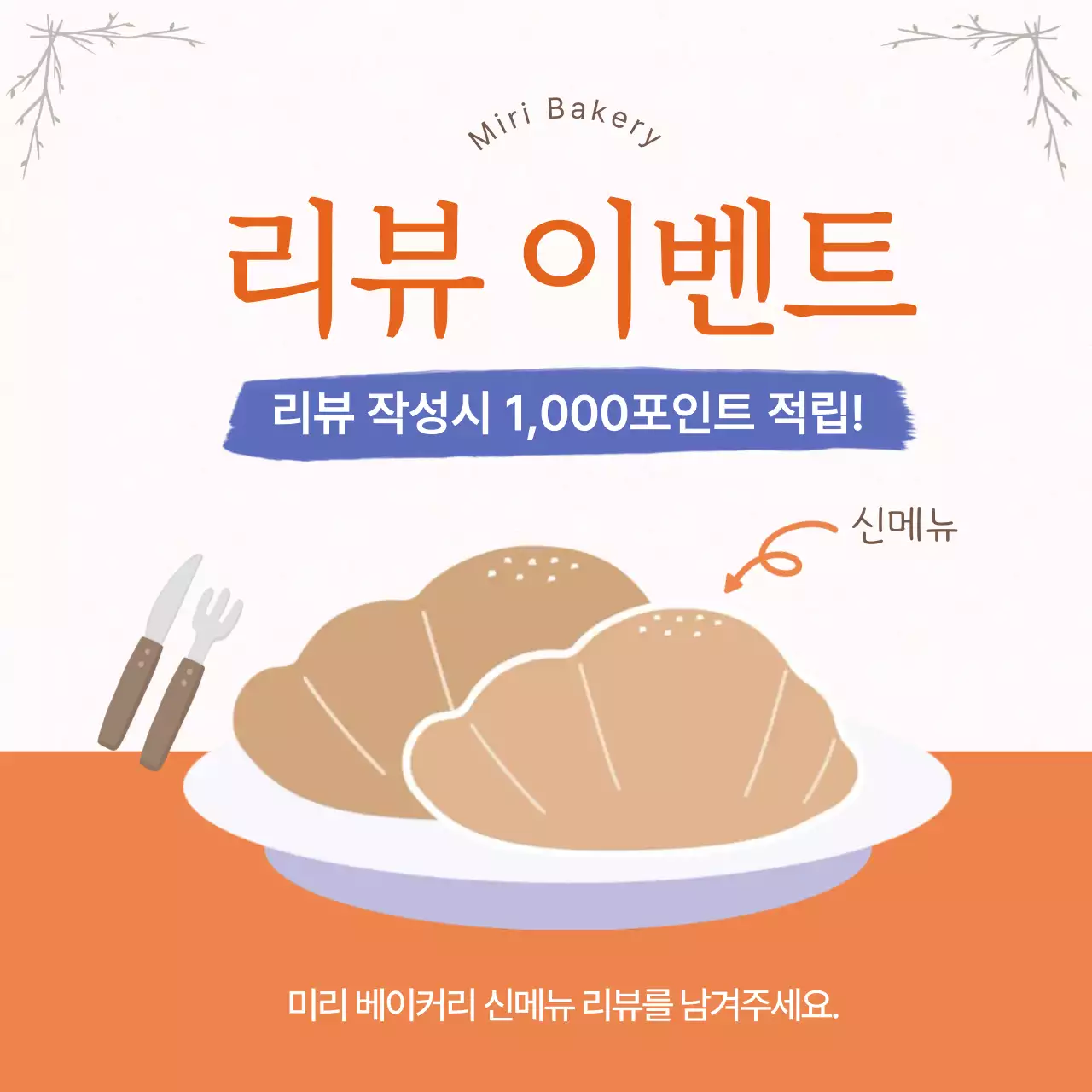 주황 심플 베이커리 리뷰 이벤트