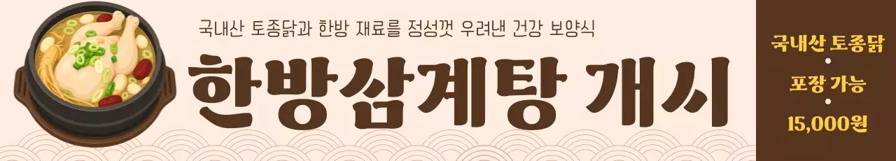 갈색 전통 여름 보양식 삼계탕 메뉴 홍보
