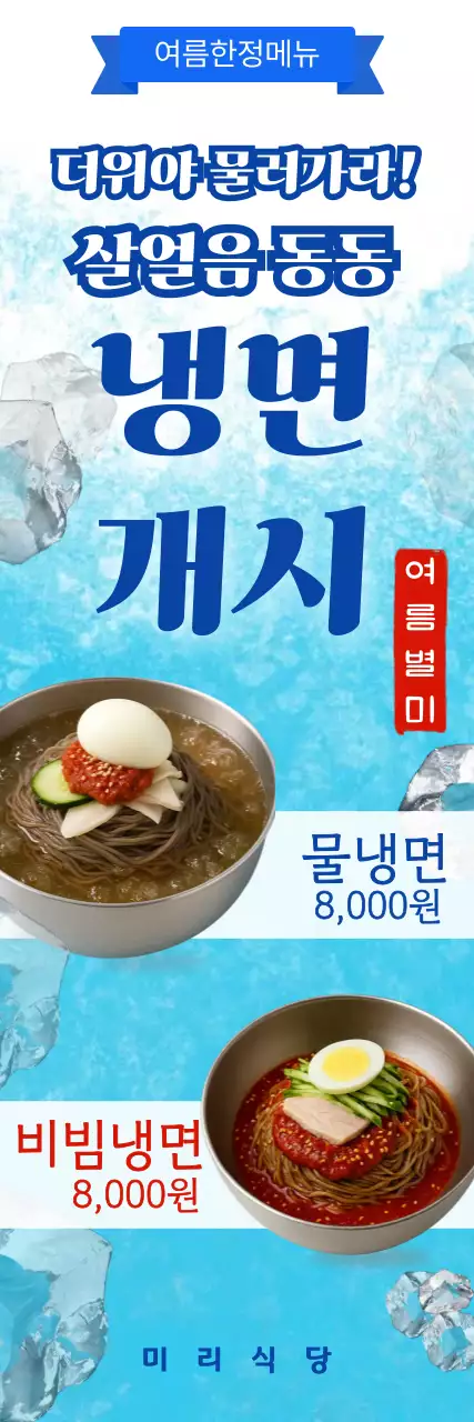 파랑 깔끔 냉면 메뉴판 홍보