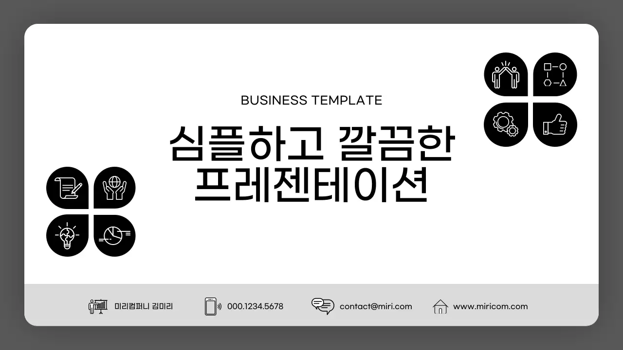 흑백 깔끔 비즈니스 콘텐츠 안내