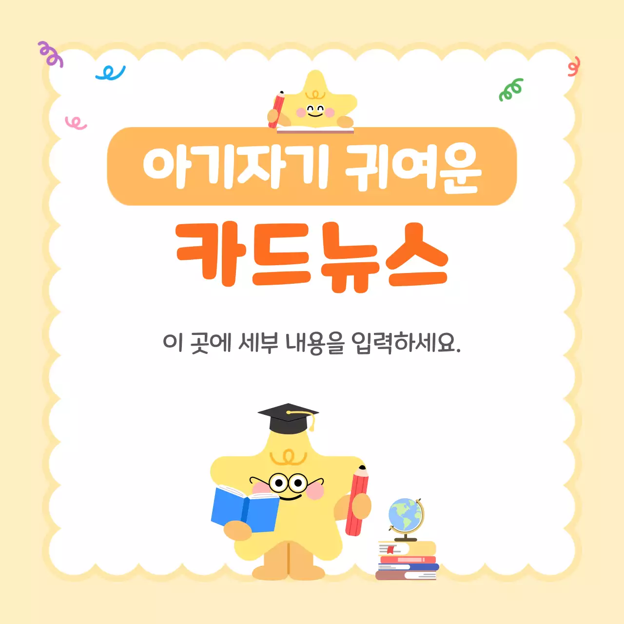 노랑 아기자기한 교육 안내
