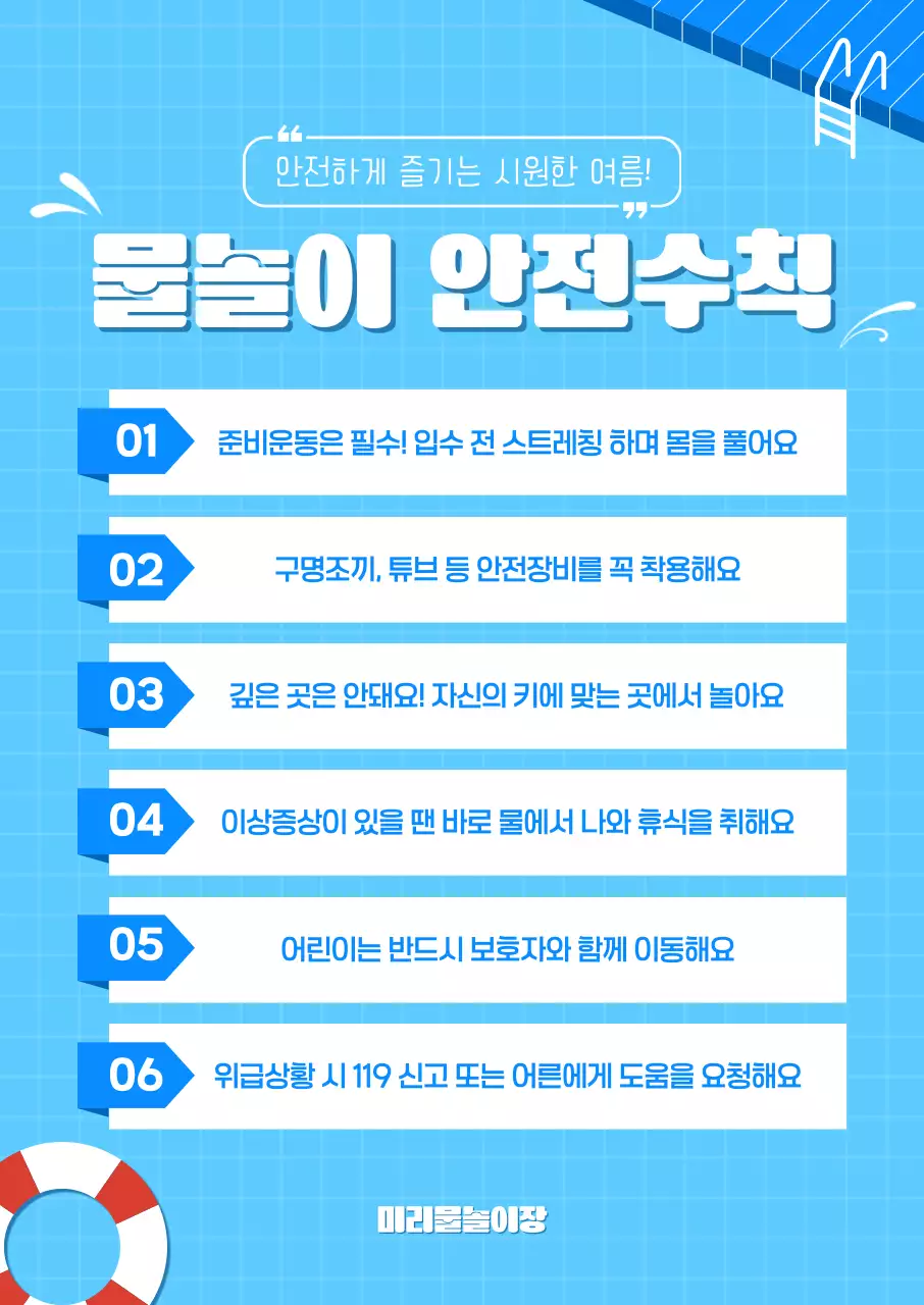 파랑 깔끔 여름 물놀이 안전수칙 안내