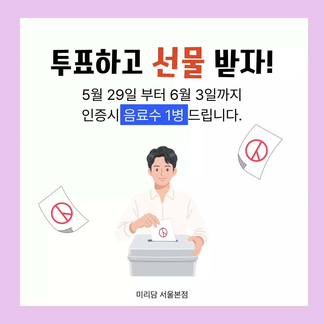 보라 심플 선거 참여 이벤트