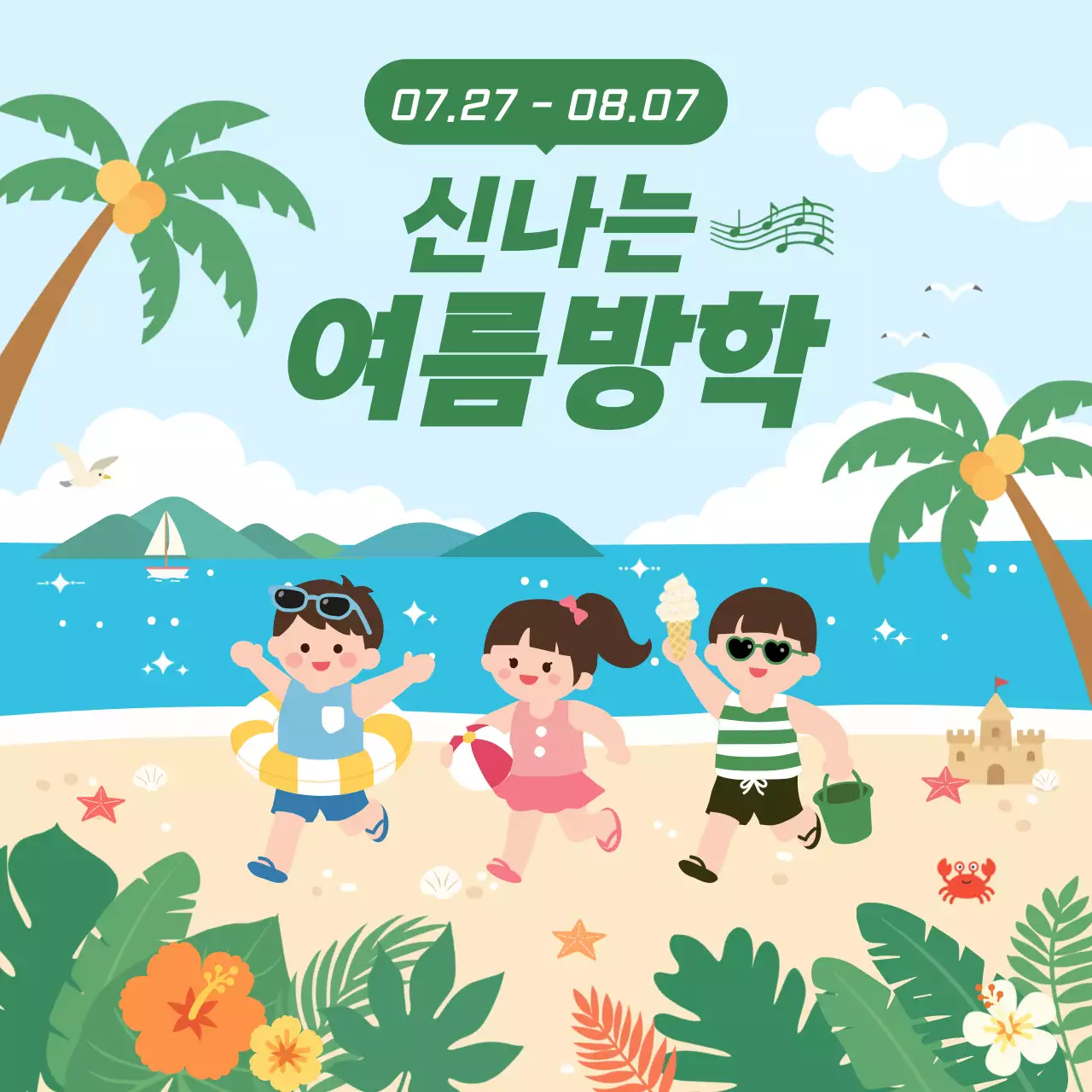 초록 미니멀 여름방학 안내