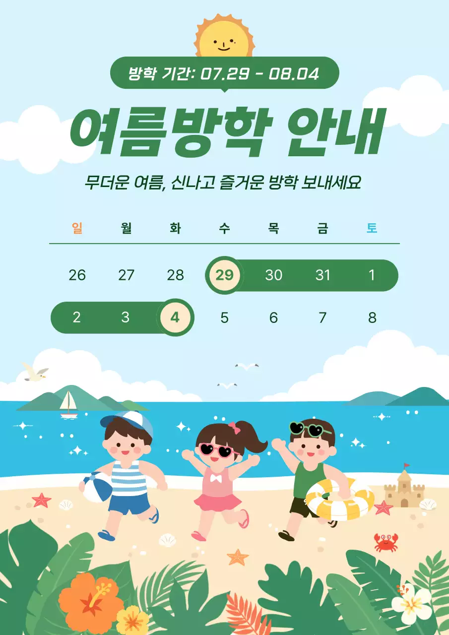 하늘색 깔끔 여름방학 안내 공지