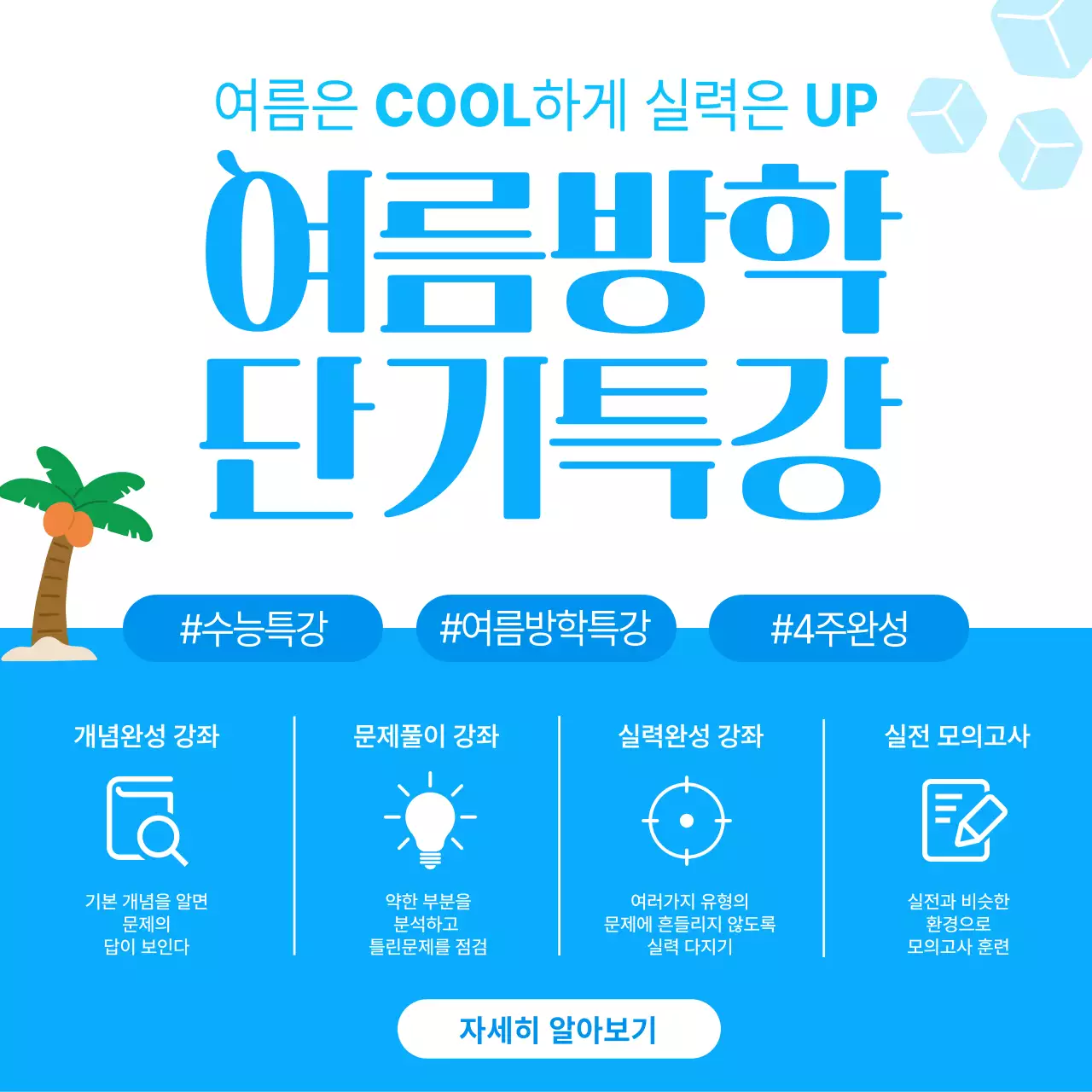파랑 깔끔 여름방학 단기특강 홍보