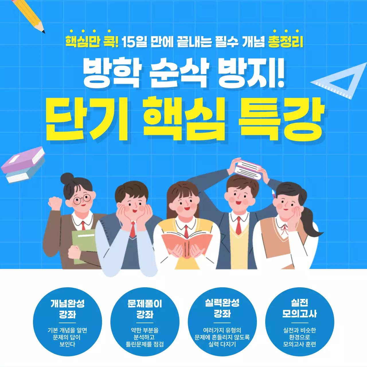 파랑 깔끔 방학 단기 핵심 특강 홍보