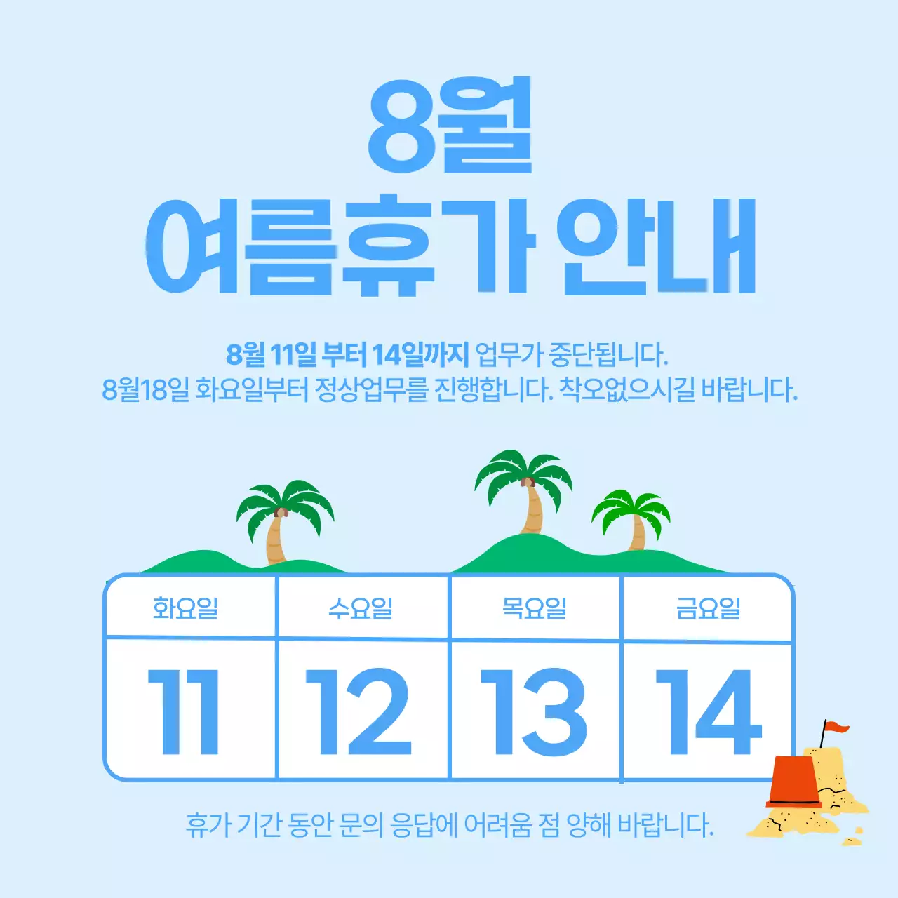하늘색 심플 휴가 안내