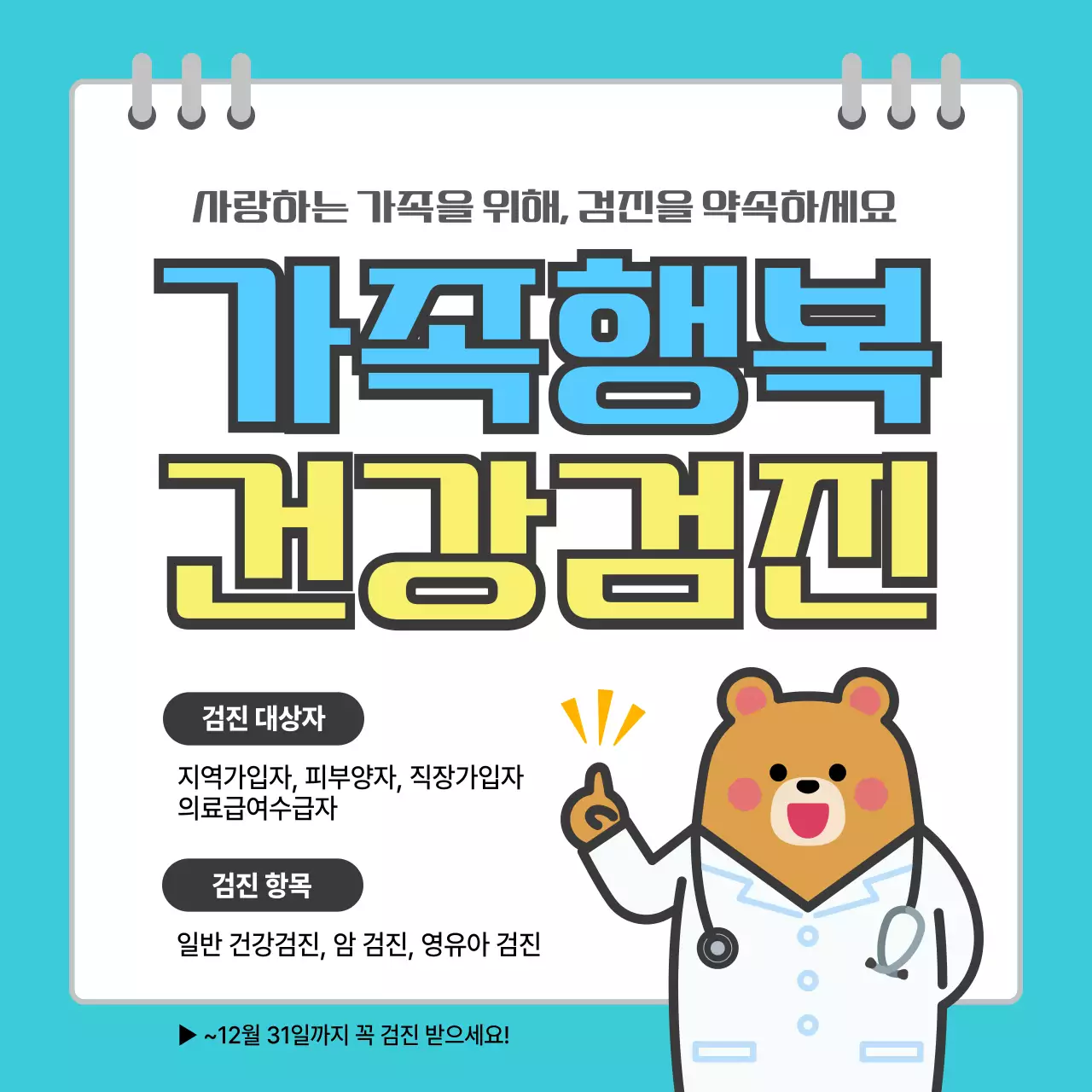 하늘색 깔끔 가족행복 건강검진 안내